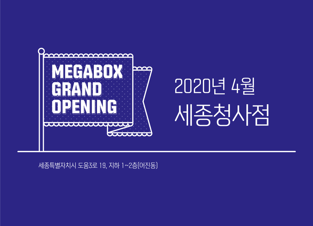 MEET PLAY SHARE, 메가박스 [메가박스][세종청사] GRAND OPENING