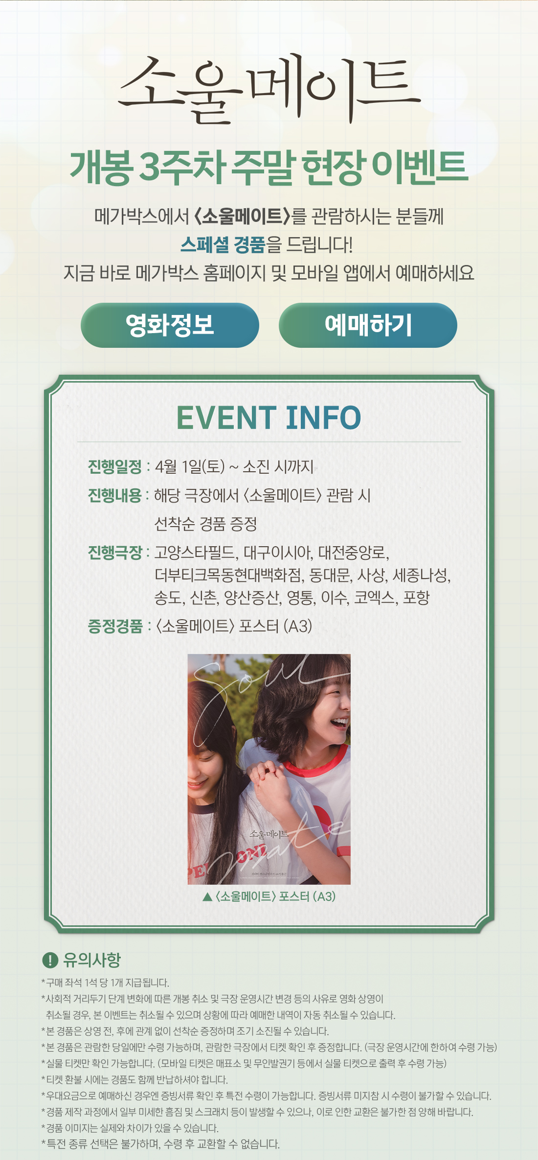 MEET PLAY SHARE, 메가박스 [메가박스]<소울메이트> 3주차 주말 현장증정 이벤트