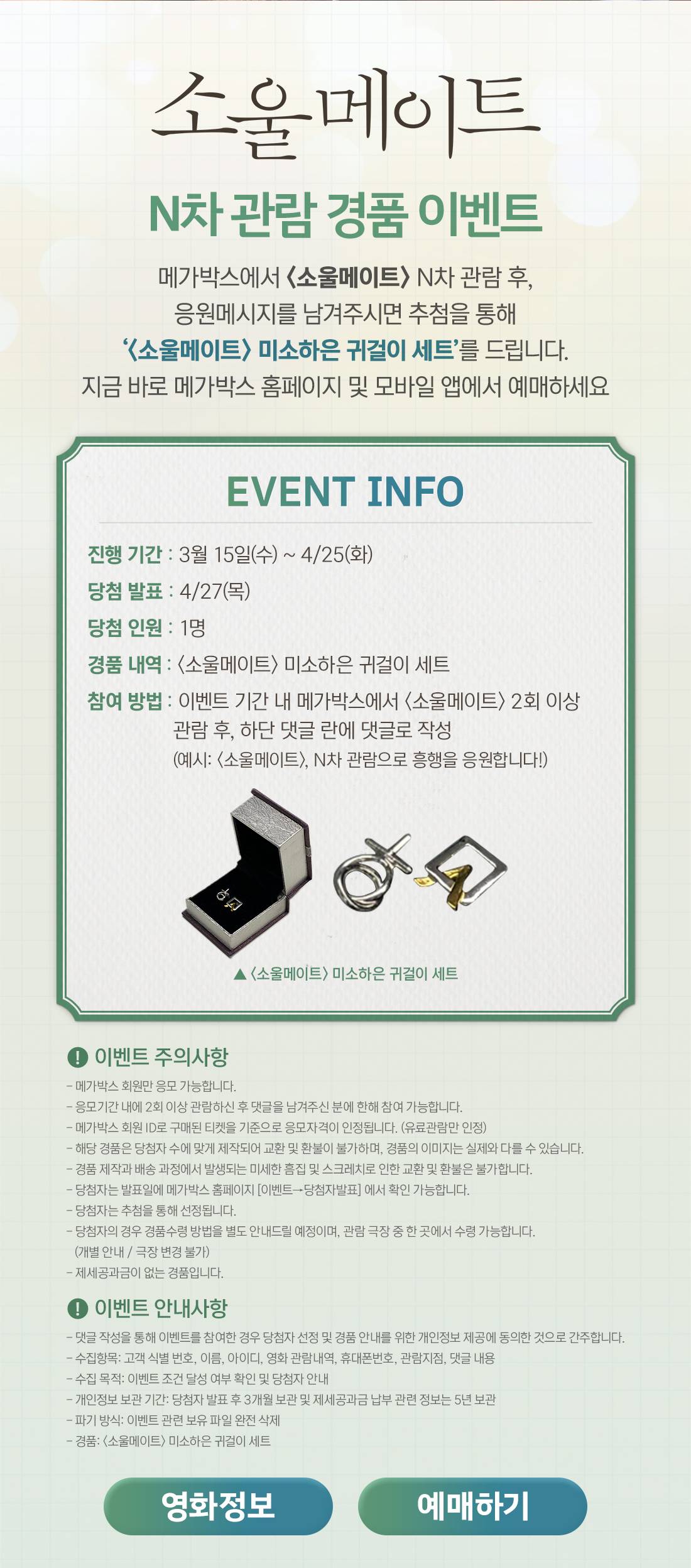 MEET PLAY SHARE, 메가박스 [메가박스]<소울메이트> N차 관람 이벤트