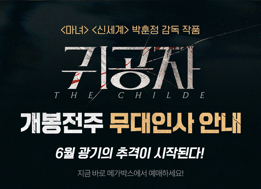MEET PLAY SHARE, 메가박스 [메가박스]<귀공자> 개봉전주 무대인사