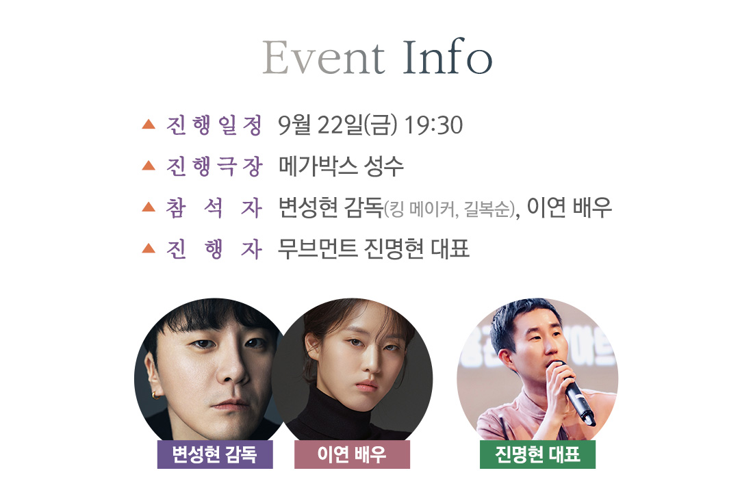 MEET PLAY SHARE, 메가박스 [메가박스]<절해고도> 변성현 감독 X 이연 배우 메가토크