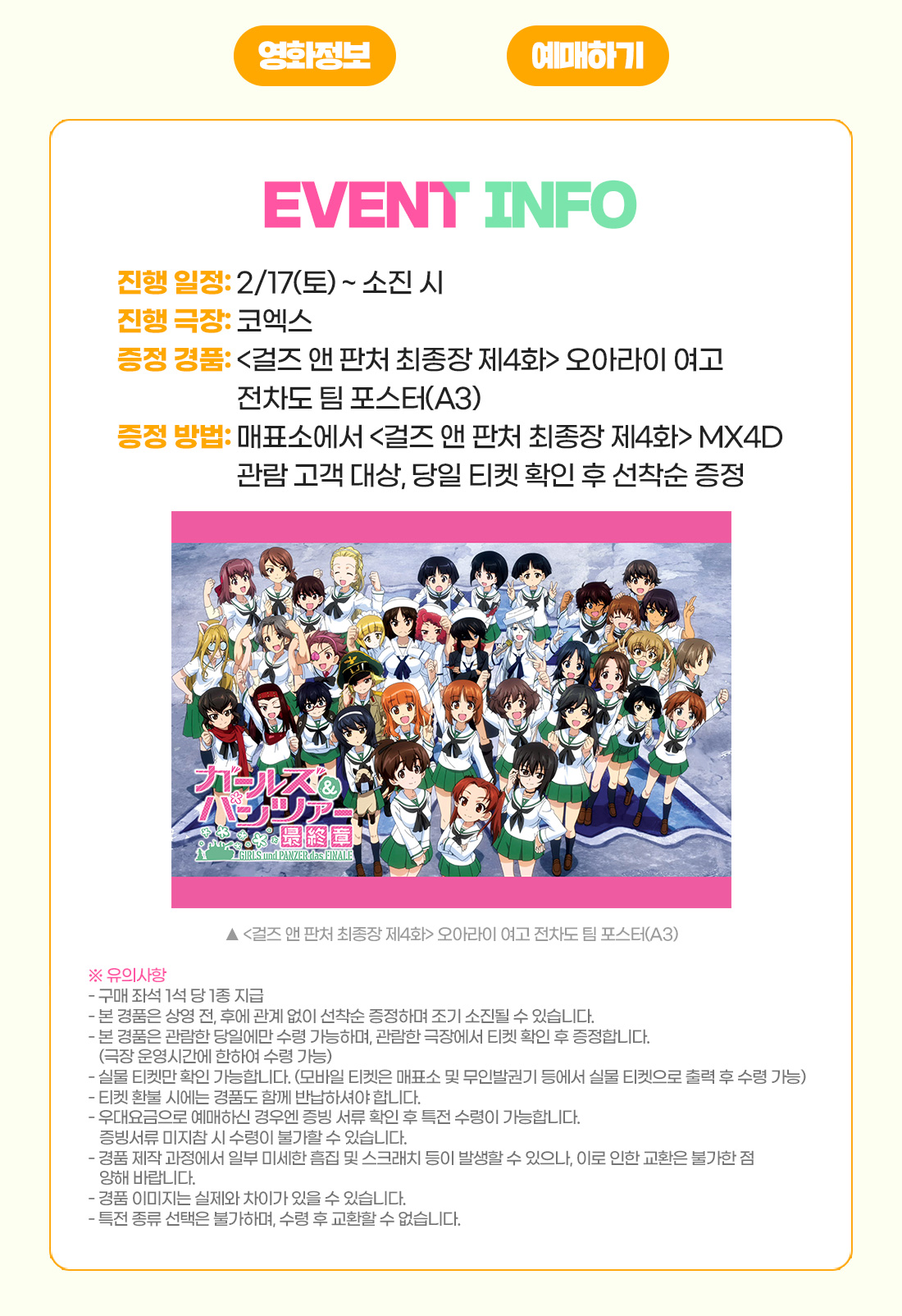 MEET PLAY SHARE, 메가박스 [메가박스]<걸즈 앤 판처 최종장 제4화> MX4D 특별상영 포스터 증정 이벤트
