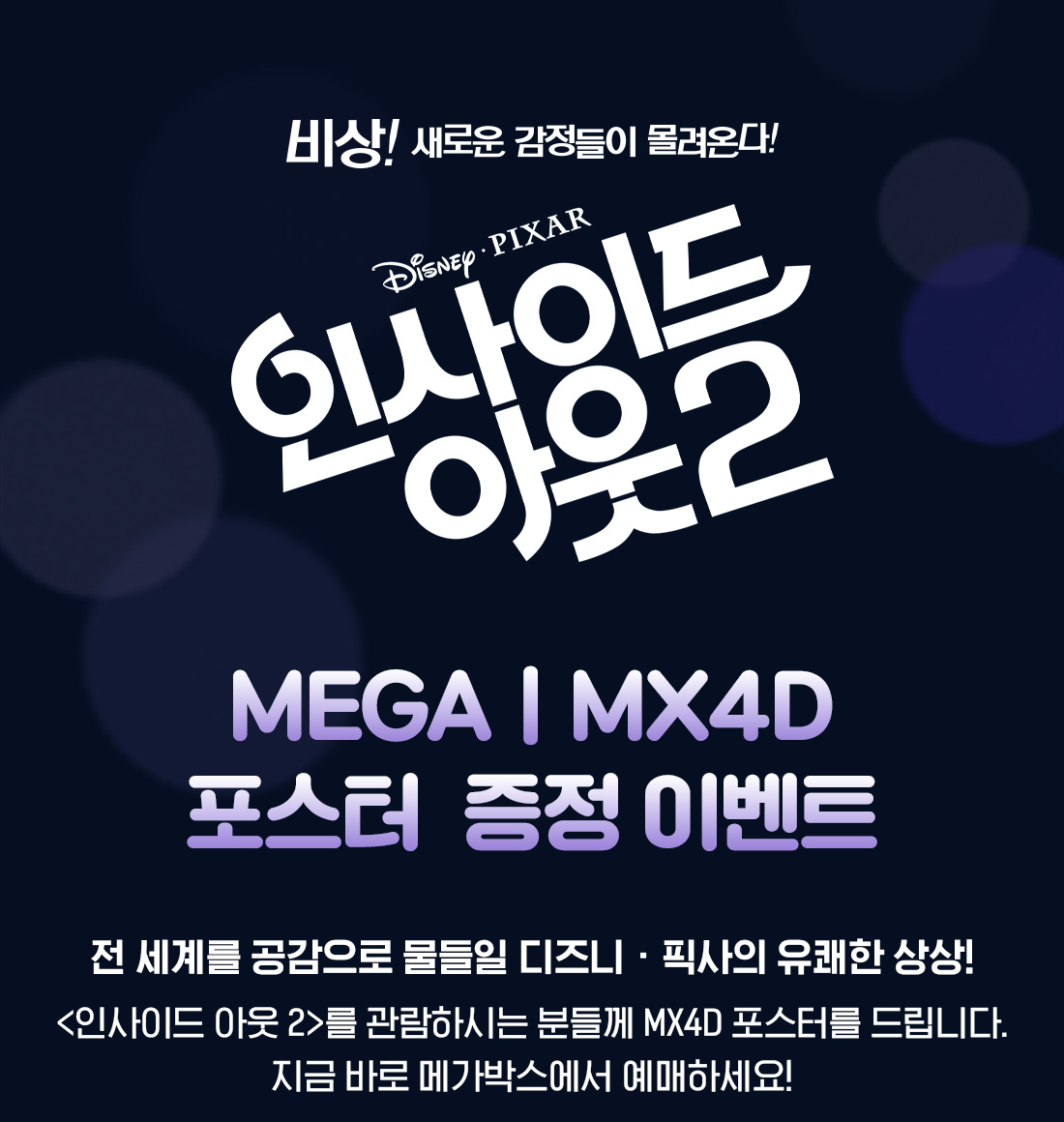 MEET PLAY SHARE, 메가박스 [메가박스]<인사이드 아웃 2> MEGA | MX4D 포스터 증정
