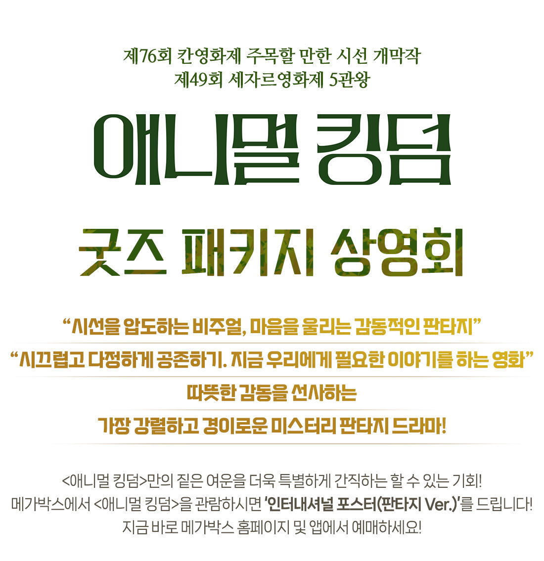 MEET PLAY SHARE, 메가박스 [메가박스]<애니멀 킹덤> 굿즈 증정 상영회