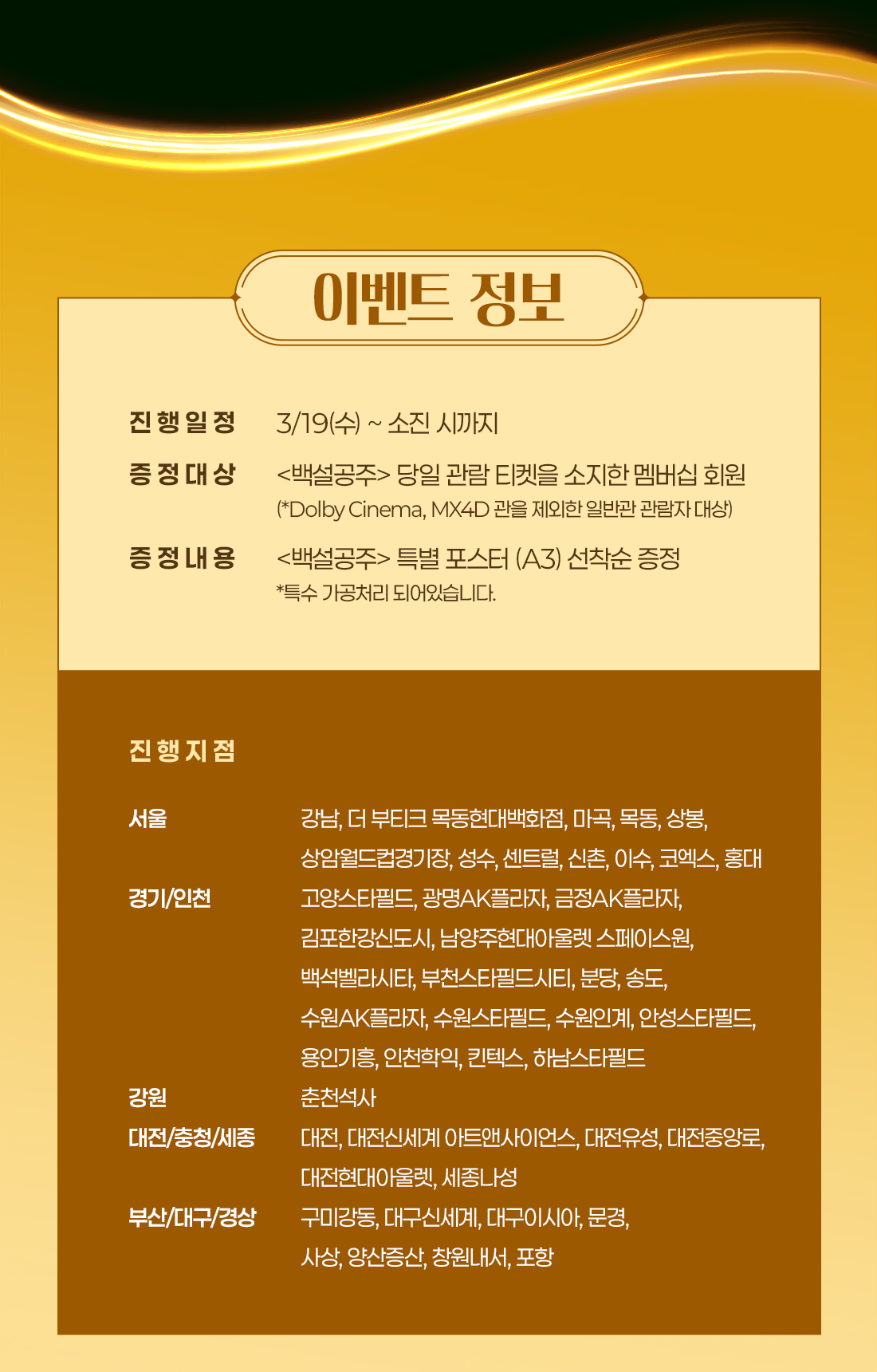 MEET PLAY SHARE, 메가박스 [메가박스]<백설공주> 특별 포스터 증정 이벤트!