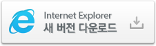 internet explorer 새 버전 다운로드